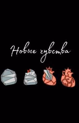 Новые чувства