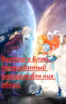Валтор и Блум. Неожиданный поворот для них обоих.