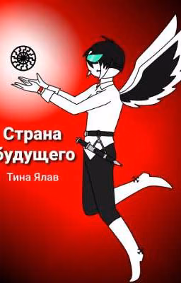 Страна будущего.