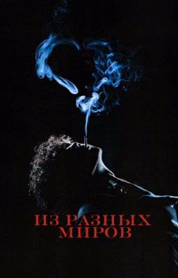 из разных миров // глеб викторов 