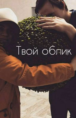 •ПОЛЮБИ МЕНЯ ПЬЯНЫМ°ТВОЙ ОБЛИК•