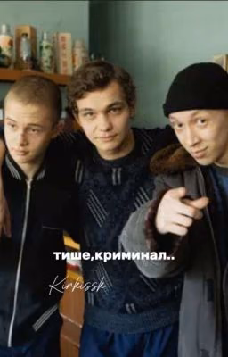 тише, криминал..(Турбо)