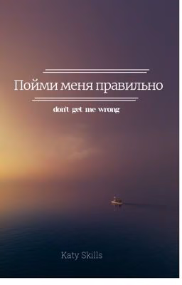 «Пойми меня правильно...»