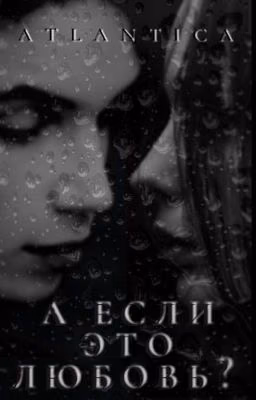 А если это любовь?