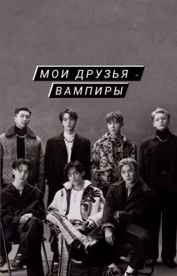 Мои Друзья - Вампиры