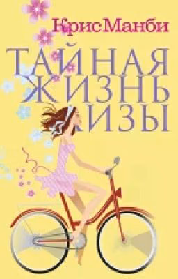 Тайная жизнь Лизы