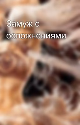 Замуж с осложнениями