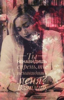 Ты ненавидишь сирень?Ты ненавидишь меня?Взаимно.