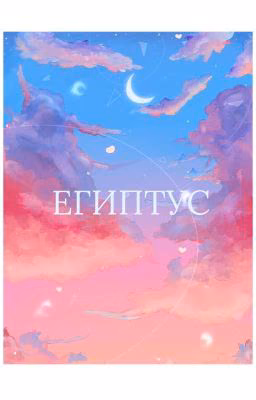 Египтус