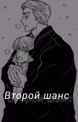 Второй шанс.