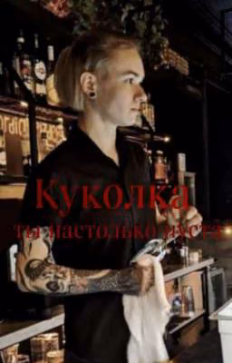 Куколка ты настолько пуста