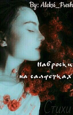 Наброски на салфетках