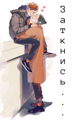 Заткнись... |Закончен|