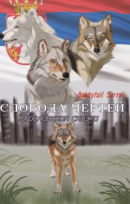 Слобода чертей: Югославская сказка 