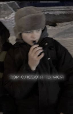 три слова и ты моя