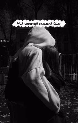 Мой сводный старший брат