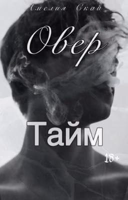 Овертайм 
