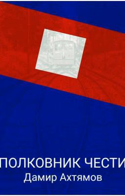 Полковник Чести