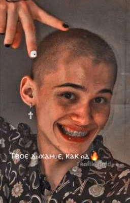 Ⲧⲃⲟⲉ ⲇыⲭⲁⲏυⲉ, ⲕⲁⲕ яⲇ🔥