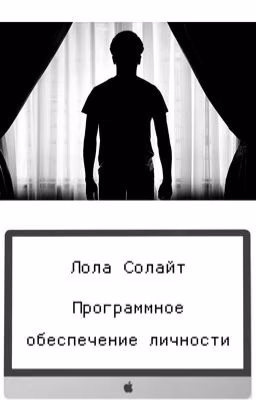 Программное обеспечение личности