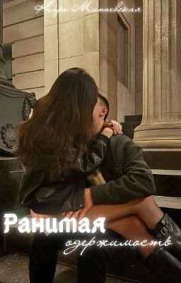 Ранимая одержимость 