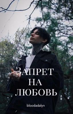 Запрет на любовь