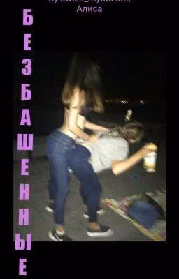 Безбашенные