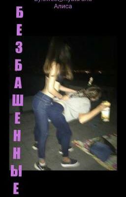 Безбашенные