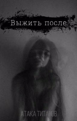 Выжить после/ Атака титанов
