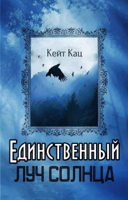 Единственный луч солнца