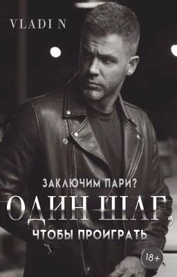 Один шаг, чтобы проиграть