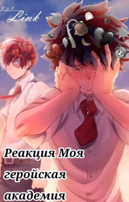 Реакция  Моя геройская академия