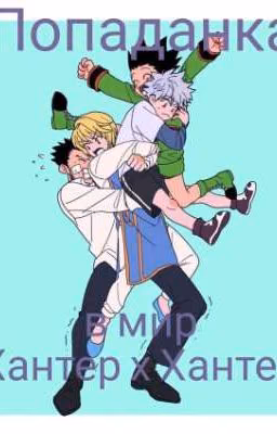 Попаданка в мире Hunter X Hunter