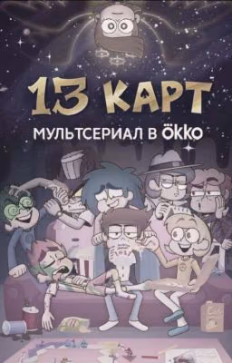 13 CARDS |RUS| (Закончен)