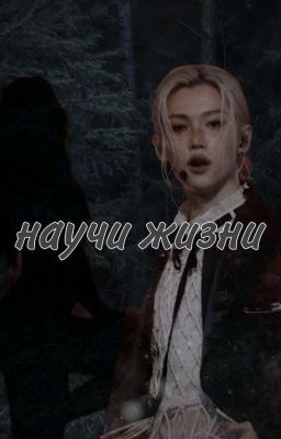 "Научи Жизни "(Закончила ) ❤️🩸