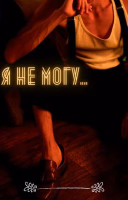 Я больше не могу .....