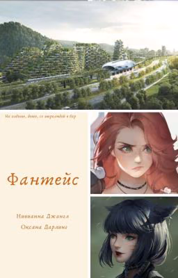 Фантейс