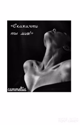 «Скажи,что ты моя!»