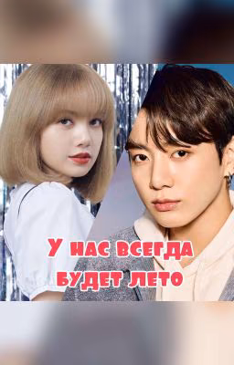 У нас всегда будет лето