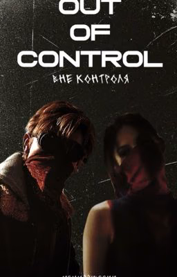 Out of Control - Вне контроля