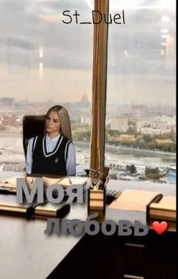 Моя любовь ❤ || 16+