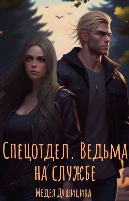 Спецотдел. Ведьма на службе