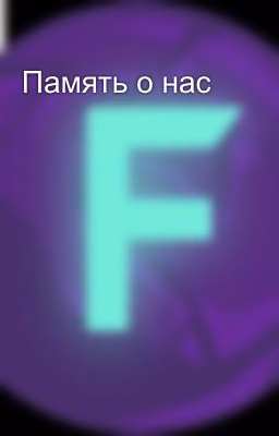 Память о нас