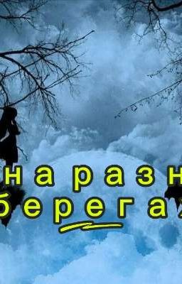 на разных берегах