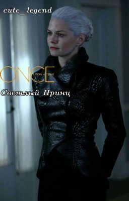Однажды в Сказке. Светлый Принц. 