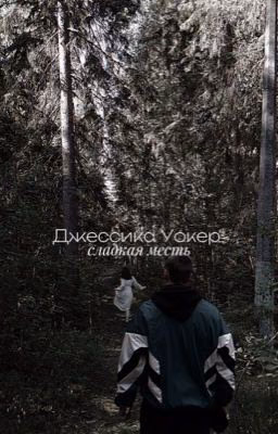 Джессика Уокер. Сладкая месть