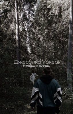 Джессика Уокер. Сладкая месть