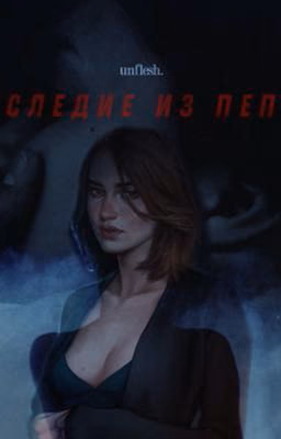 Наследие из Пепла(Creepypasta)