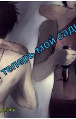 Ты теперь мой садист...