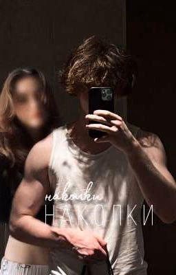 наколки